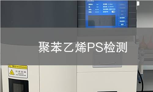 聚苯乙烯PS检测