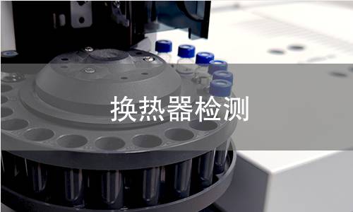 换热器检测