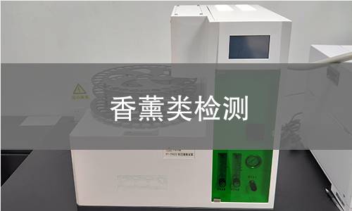 香薰类检测