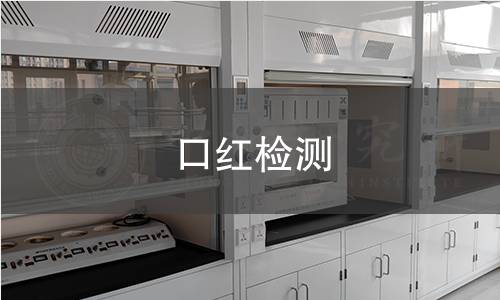 口红检测