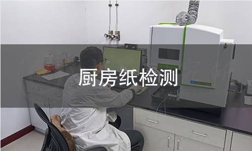 厨房纸检测