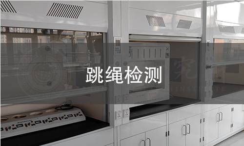 跳绳检测
