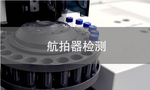 航拍器检测
