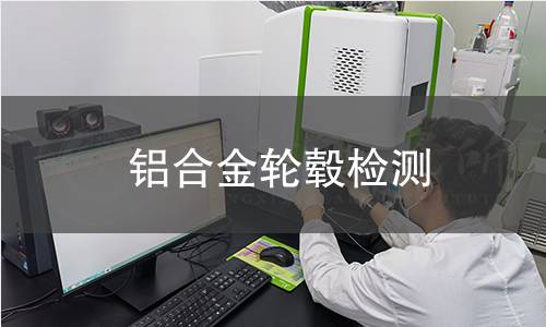 铝合金轮毂检测