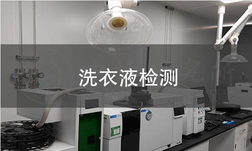 洗衣液检测