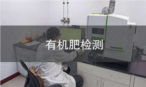 有机肥检测