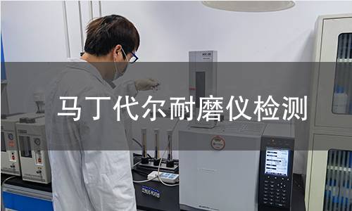马丁代尔耐磨仪检测