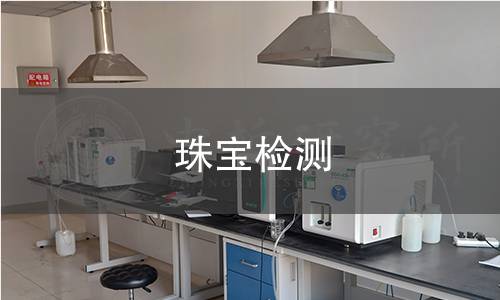 珠宝检测
