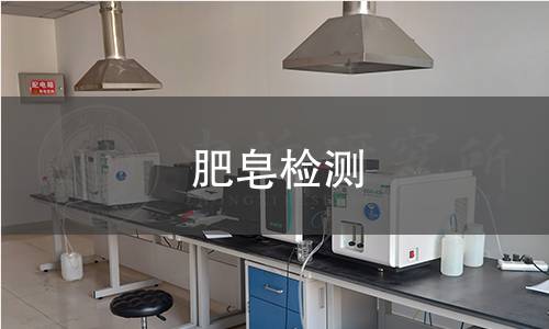肥皂检测