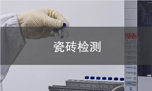 瓷砖检测