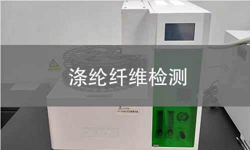 涤纶纤维检测