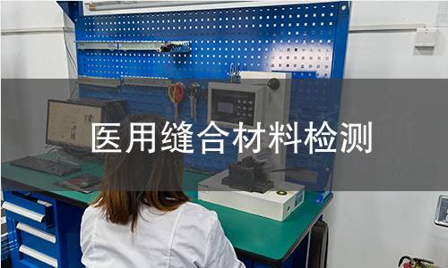 医用缝合材料检测