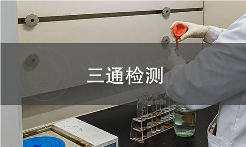 三通检测