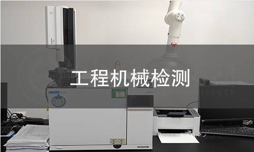 工程机械检测