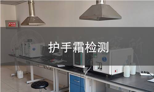 护手霜检测
