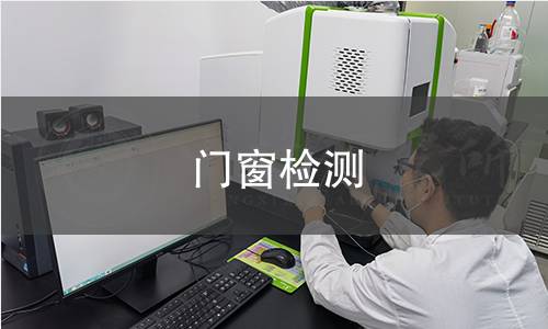 门窗检测