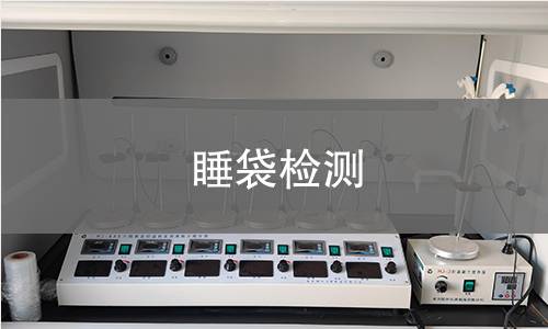 睡袋检测