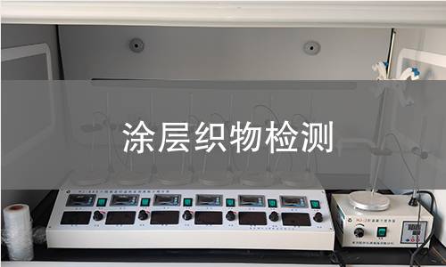 涂层织物检测