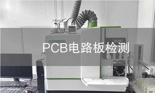 PCB电路板检测