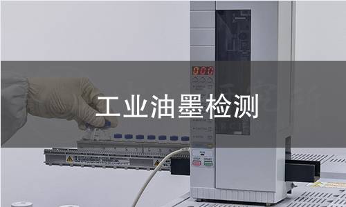 工业油墨检测