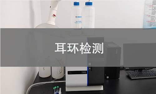 耳环检测