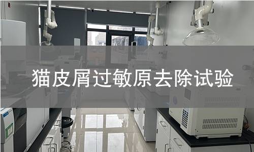 猫皮屑过敏原去除试验