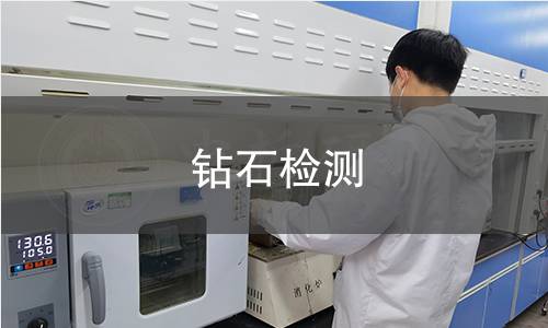 钻石检测
