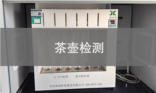 茶壶检测