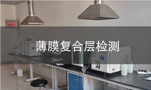 薄膜复合层检测