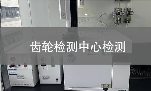 齿轮检测中心检测