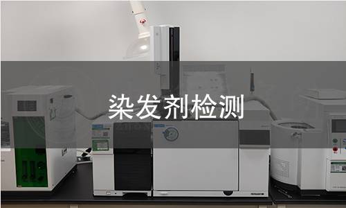 染发剂检测