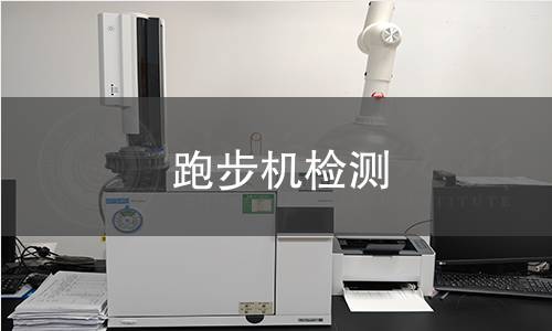 跑步机检测