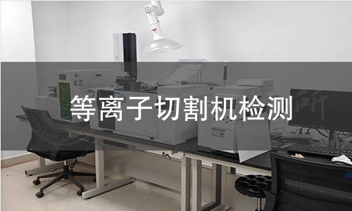 等离子切割机检测