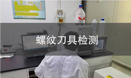 螺纹刀具检测