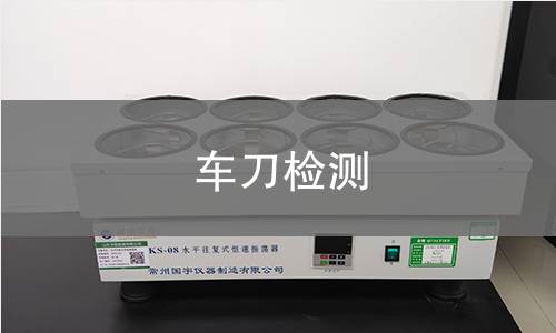 车刀检测