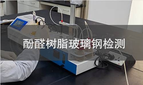 酚醛树脂玻璃钢检测