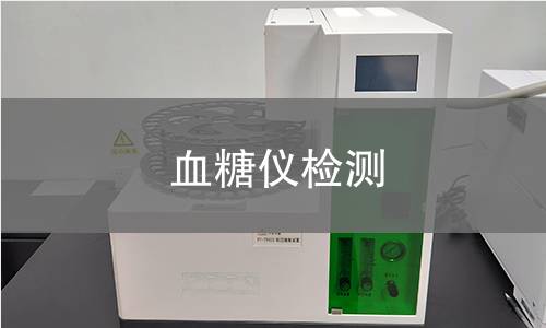 血糖仪检测