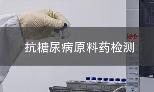 抗糖尿病原料药检测