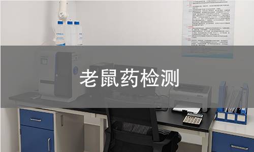 老鼠药检测