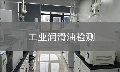 工业润滑油检测