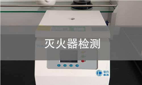 灭火器检测