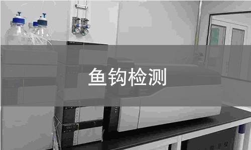 鱼钩检测