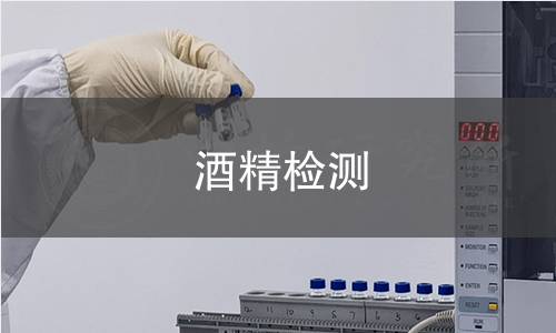 酒精检测
