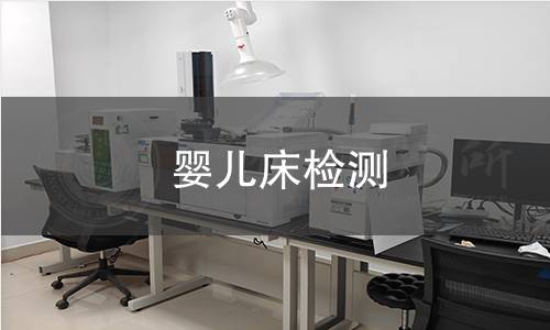 婴儿床检测