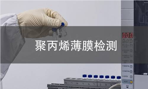 聚丙烯薄膜检测