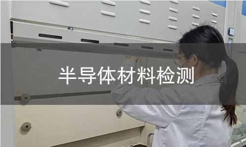 半导体材料检测