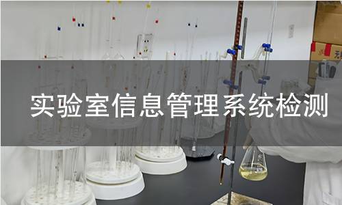 实验室信息管理系统检测