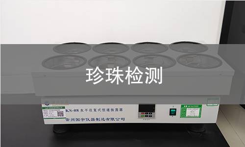 珍珠检测