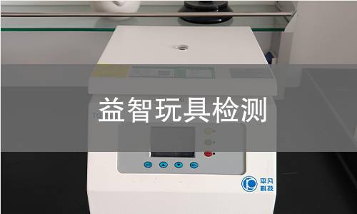 益智玩具检测