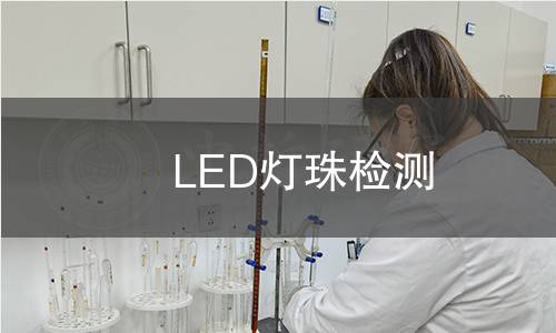 LED灯珠检测